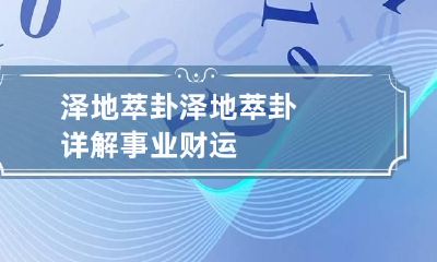 泽地萃卦 泽地萃卦详解事业财运