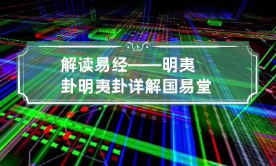 解读易经——明夷卦 明夷卦详解国易堂