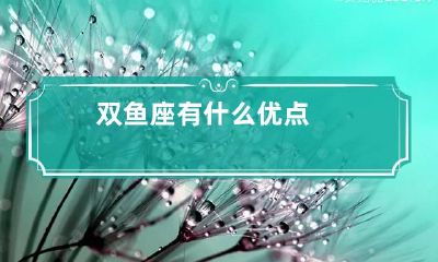双鱼座有什么优点