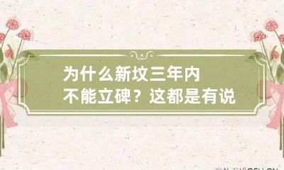 为什么新坟三年内不能立碑?这都是有说法的