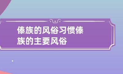 傣族的风俗习惯 傣族的主要风俗
