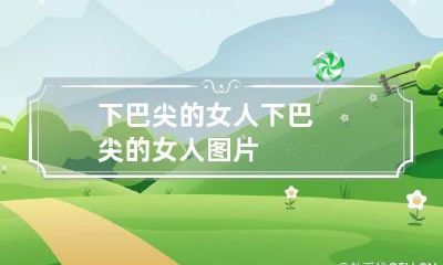 下巴尖的女人 下巴尖的女人图片