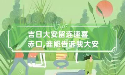 吉日大安留连速喜赤口,谁能告诉我大安