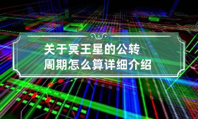 关于冥王星的公转周期怎么算详细介绍