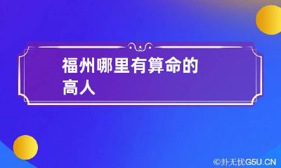福州哪里有算命的高人