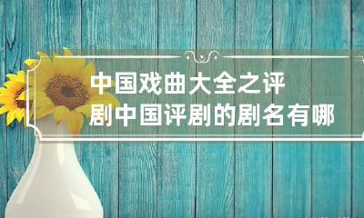 中国戏曲大全之评剧 中国评剧的剧名有哪些