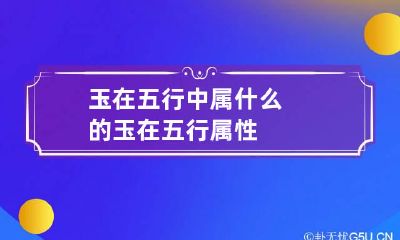 玉在五行中属什么的 玉在五行属性