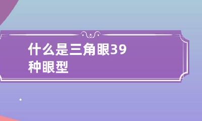 什么是三角眼 39种眼型