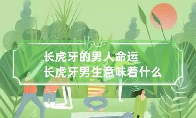 长虎牙的男人命运 长虎牙男生意味着什么