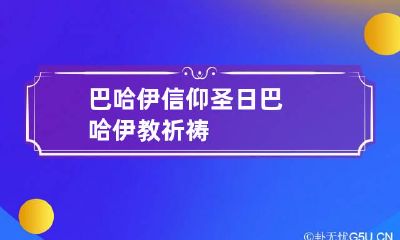 巴哈伊信仰圣日 巴哈伊教祈祷