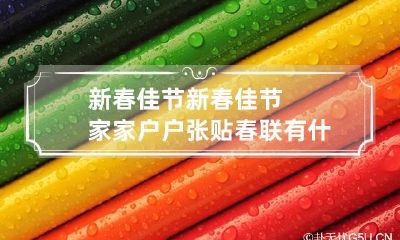 新春佳节 新春佳节家家户户张贴春联有什么作用答案