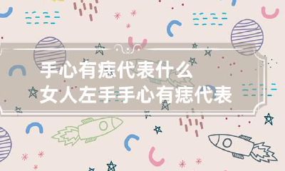 手心有痣代表什么 女人左手手心有痣代表什么