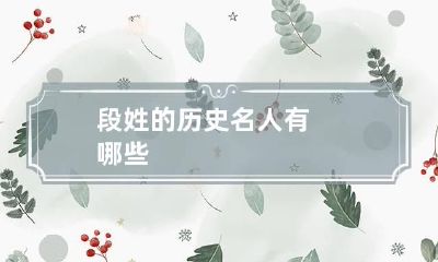 段姓的历史名人有哪些
