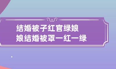 结婚被子红官绿娘娘 结婚被罩一红一绿