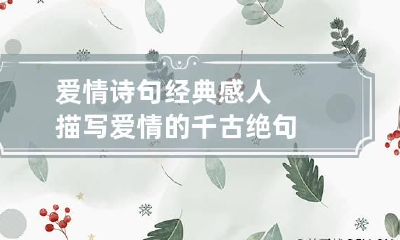 爱情诗句经典感人 描写爱情的千古绝句