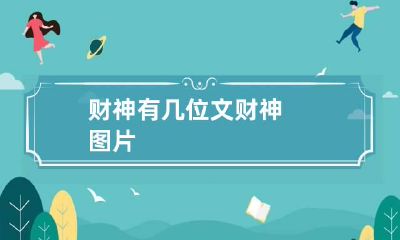 财神有几位 文财神图片