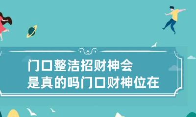 门口整洁招财神会是真的吗 门口财神位在哪里