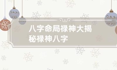 八字命局禄神大揭秘 禄神 八字