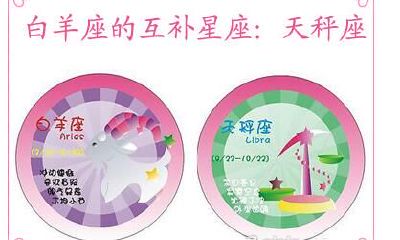 白羊座的互补星座:天秤座