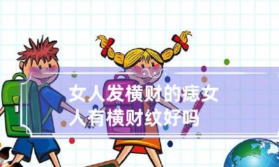 女人发横财的痣 女人有横财纹好吗