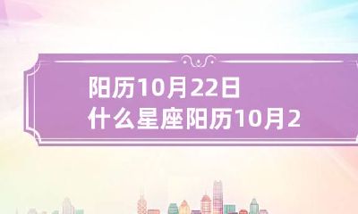 阳历10月22日什么星座 阳历10月22日属于什么星座