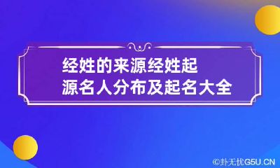 经姓的来源 经姓起源名人分布及起名大全