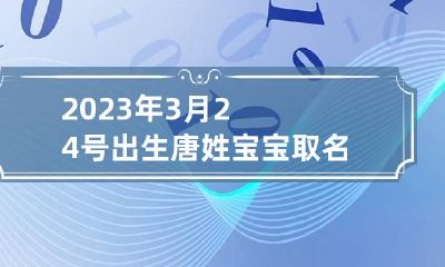 2023年3月24号出生唐姓宝宝取名叫什么