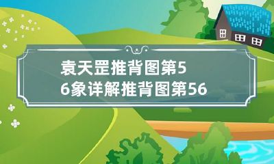 袁天罡推背图第56象详解 推背图第56相