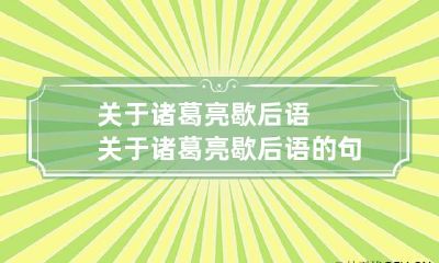关于诸葛亮歇后语 关于诸葛亮歇后语的句子