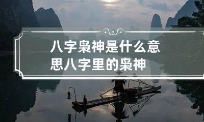 八字枭神是什么意思 八字里的枭神