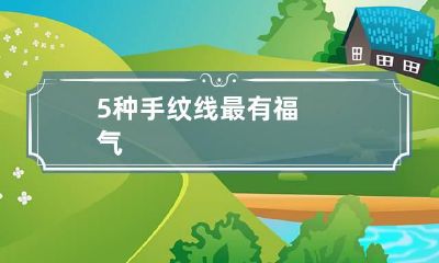 5种手纹线最有福气