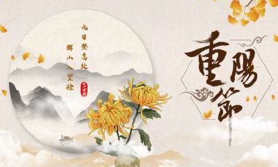 重阳节晚上出生的命运好不好?重阳节出生的是什么星座的?