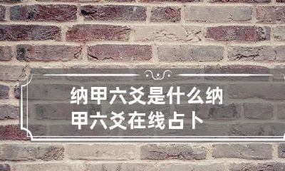 纳甲六爻是什么 纳甲六爻在线占卜