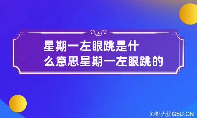 星期一左眼跳是什么意思 星期一左眼跳的预兆