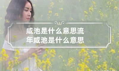 咸池是什么意思 流年咸池是什么意思