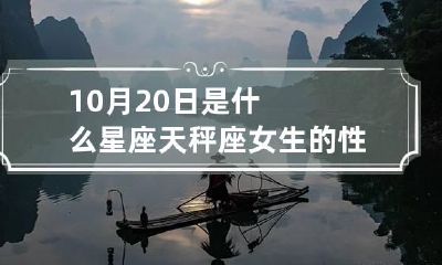 10月20日是什么星座 天秤座女生的性格
