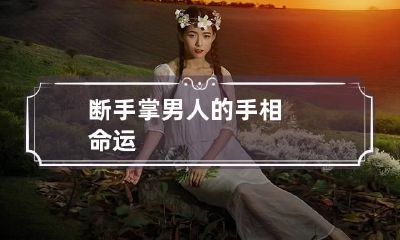 断手掌男人的手相命运