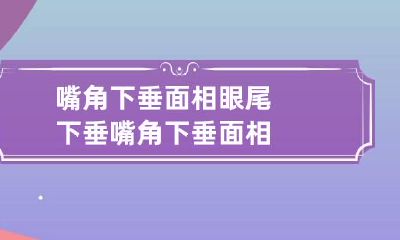 嘴角下垂面相 眼尾下垂嘴角下垂面相