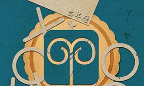 当下,白羊座交友方式是什么