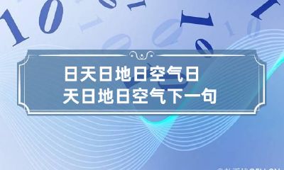 日天日地日空气 日天日地日空气下一句