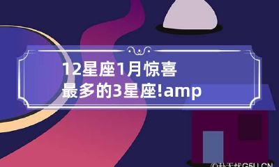 12星座1月惊喜最多的3星座!“瞬发”横财,财运最旺