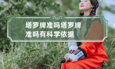 塔罗牌准吗 塔罗牌准吗有科学依据