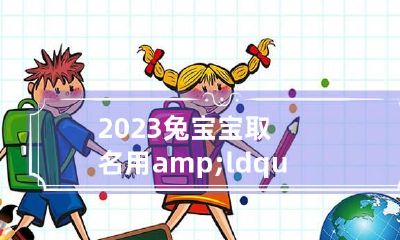 2023兔宝宝取名用“王”字根的字