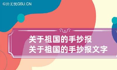 关于祖国的手抄报 关于祖国的手抄报文字内容