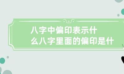 八字中偏印表示什么 八字里面的偏印是什么意思