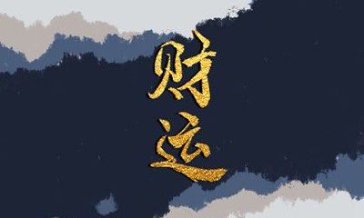 今日财神方位 2023年4月15日农历闰二月二十五