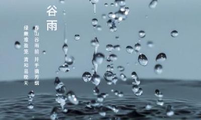 二十四节气·2020年谷雨日子怎么样?谷雨会下雨吗?