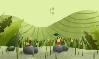 2020年谷雨出生的宝宝好命吗?谷雨哪个时段出生的宝宝命好?