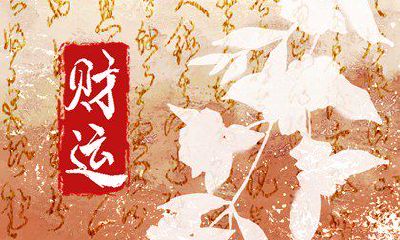 今日财神方位 2023年4月16日农历闰二月二十六