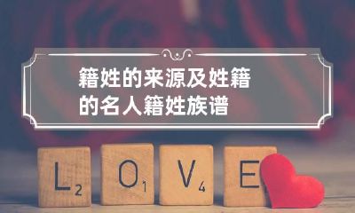 籍姓的来源及姓籍的名人 籍姓族谱